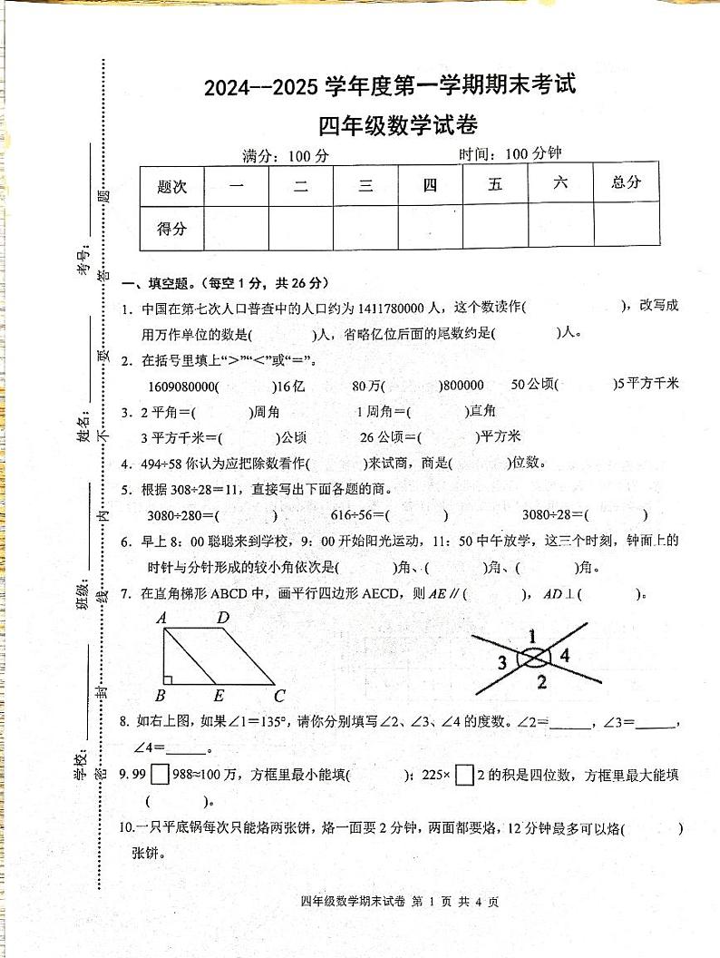 江西省宜春市袁州区2024-2025学年四年级上学期1月期末数学试题第1页