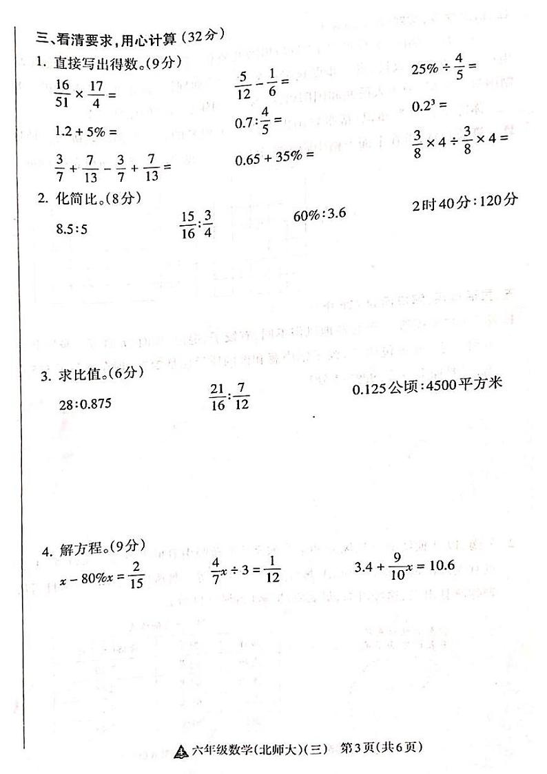 山西省吕梁市离石区呈祥路小学2024-2025学年六年级数学上册月考测试卷第3页