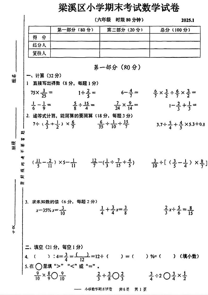 江苏省无锡市梁溪区2024-2025学年六年级上学期末考试数学题第1页