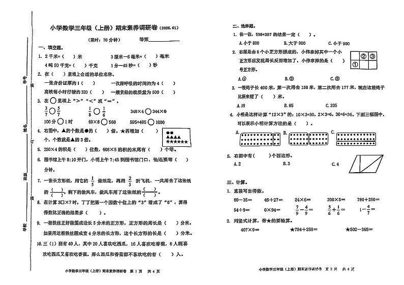 浙江省嘉兴市海盐县2024-2025学年三年级上学期期末数学试卷第1页