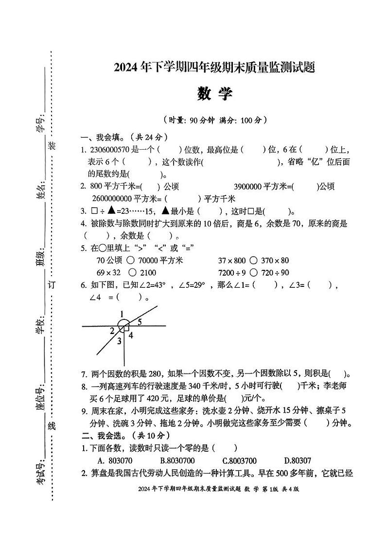 湖南省娄底市新化县2024-2025学年四年级上学期期末考试数学试题第1页