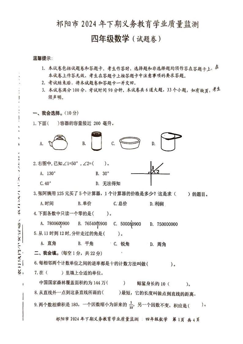 湖南省永州市祁阳市2024-2025学年四年级上学期期末数学试卷第1页