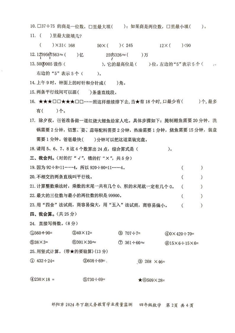 湖南省永州市祁阳市2024-2025学年四年级上学期期末数学试卷第2页