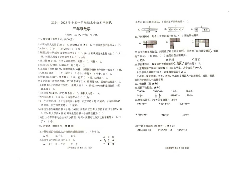 山东省菏泽市定陶区2024-2025学年三年级上学期期末数学试卷第1页