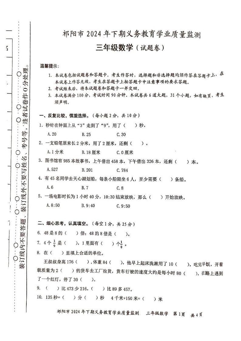 湖南省永州市祁阳市2024-2025学年三年级上学期期末数学试卷第1页