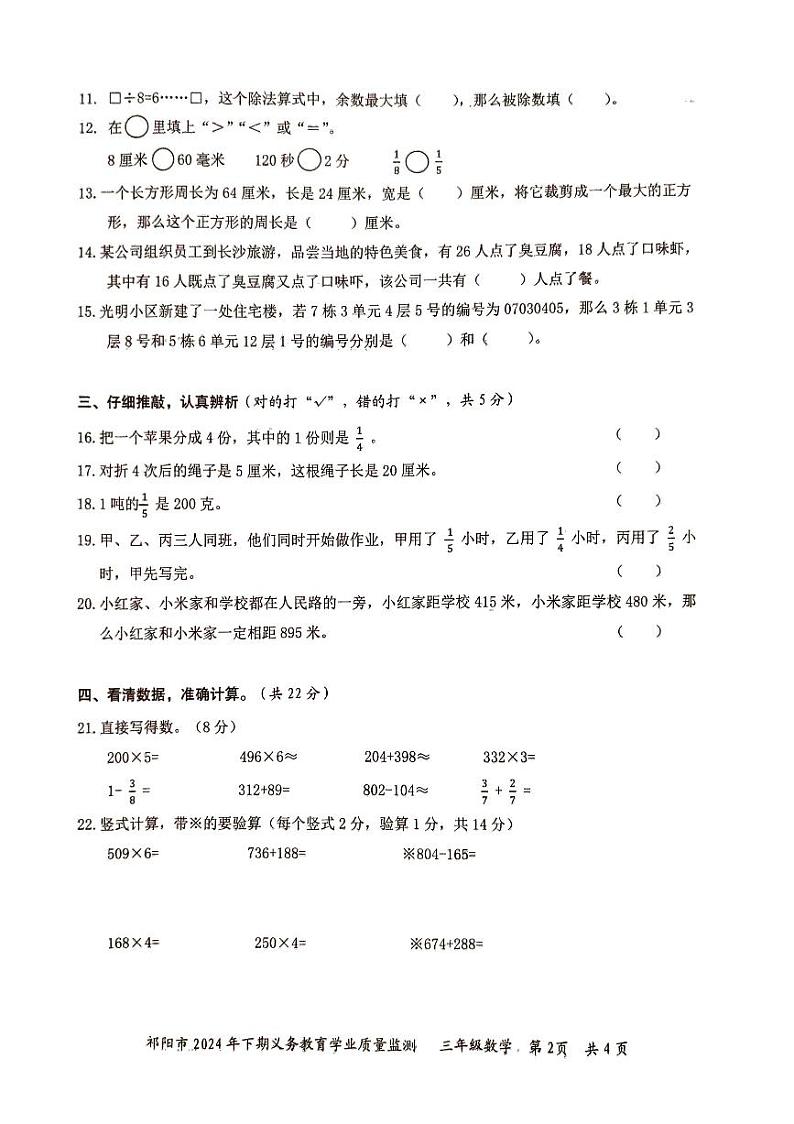 湖南省永州市祁阳市2024-2025学年三年级上学期期末数学试卷第2页