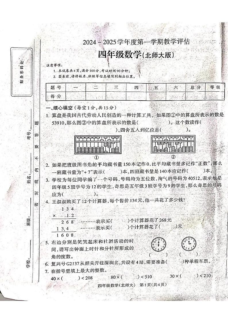 山西省吕梁市方山县马坊寄宿制学校2024-2025学年四年级数学上册期末测试卷第1页