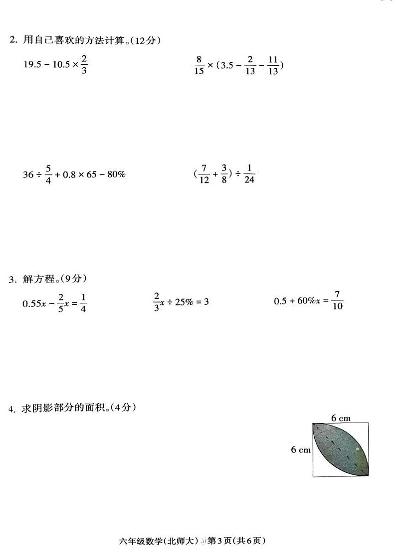 山西省吕梁市方山县马坊寄宿制学校2024-2025学年六年级数学上册期末测试卷第3页
