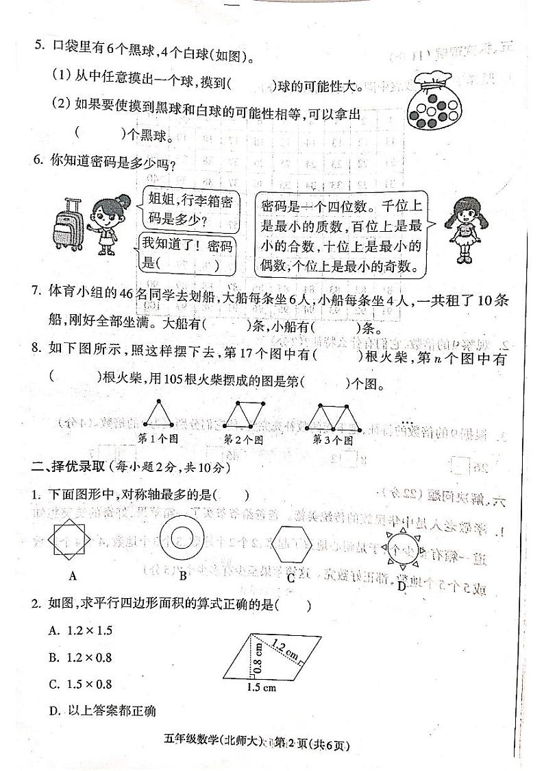 山西省吕梁市方山县马坊寄宿制学校2024-2025学年五年级数学上册期末测试卷第2页