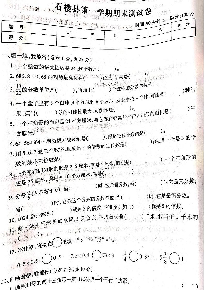 山西省吕梁市石楼县2022-2023学年度第一学期五年级数学上册期末测试卷第1页