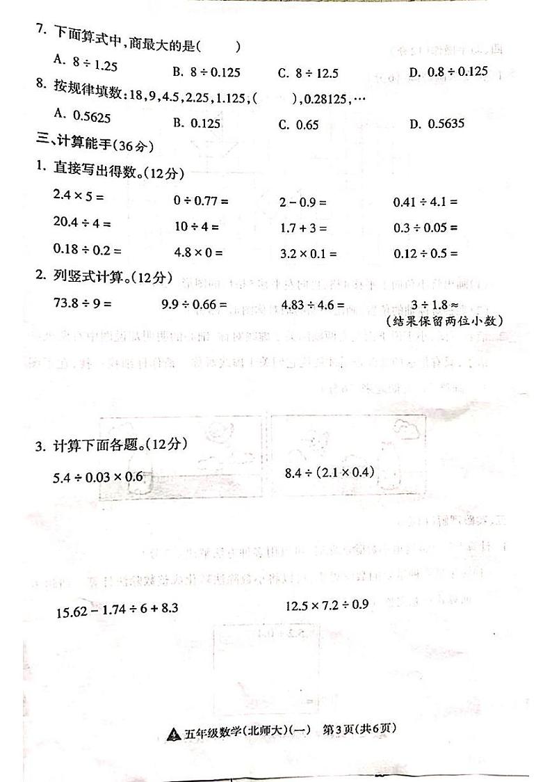 山西省吕梁市离石区呈祥路小学2024-2025学年第一学期五年级数学上册月考测试卷第3页