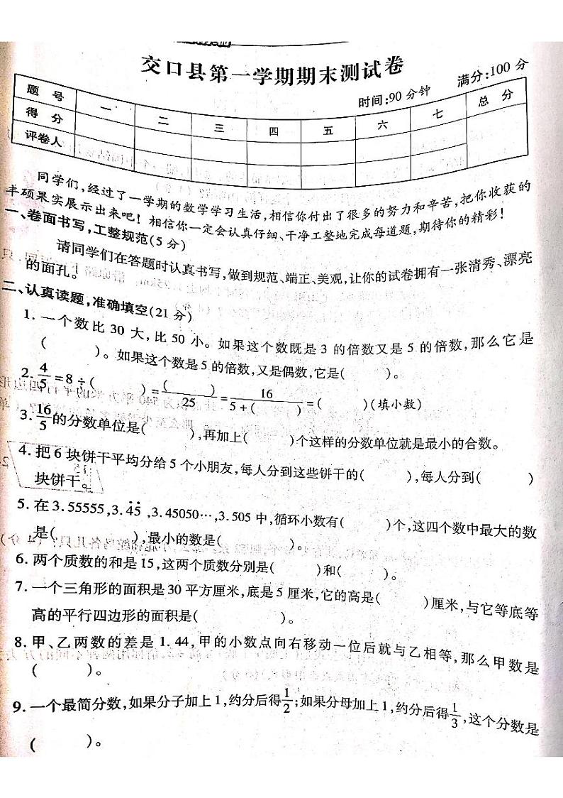 山西省吕梁市交口县2022-2023学年度第一学期五年级数学上册期末测试卷第1页
