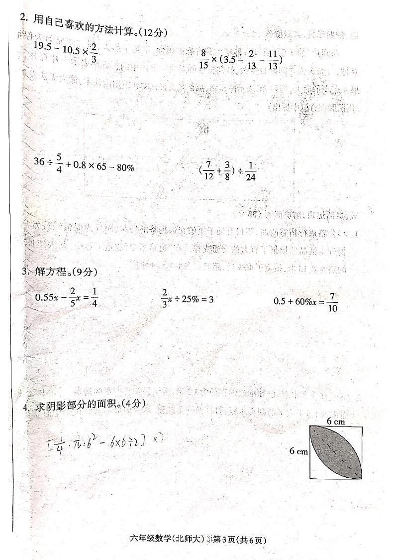 山西省吕梁市方山县马坊寄宿制学校2024-2025学年六年级数学上册期末测试卷第3页