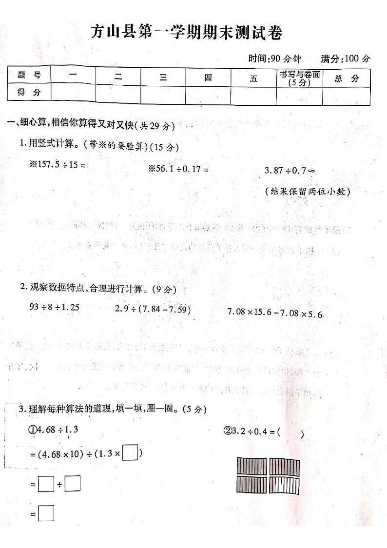 山西省吕梁市方山县2022-2023学年度第一学期五年级数学上册期末测试卷第1页