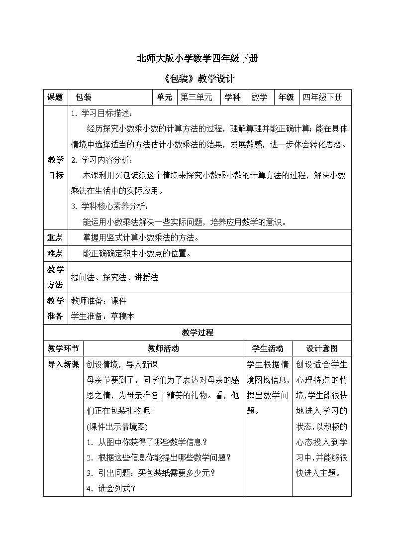 【核心素养】北师大版小学数学四年级下册 第三单元《包装》教案第1页