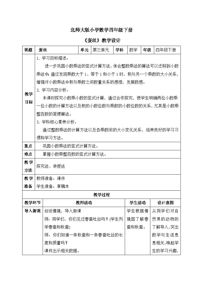 【核心素养】北师大版小学数学四年级下册 第三单元《蚕丝》教案第1页