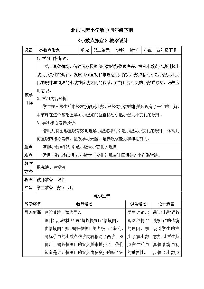 【核心素养】北师大版小学数学四年级下册 第三单元《小数点搬家》教案第1页