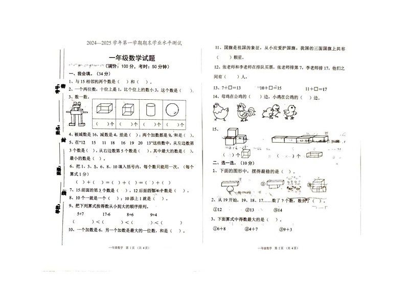 山东省菏泽市定陶区2024-2025学年一年级上学期期末数学试卷第1页