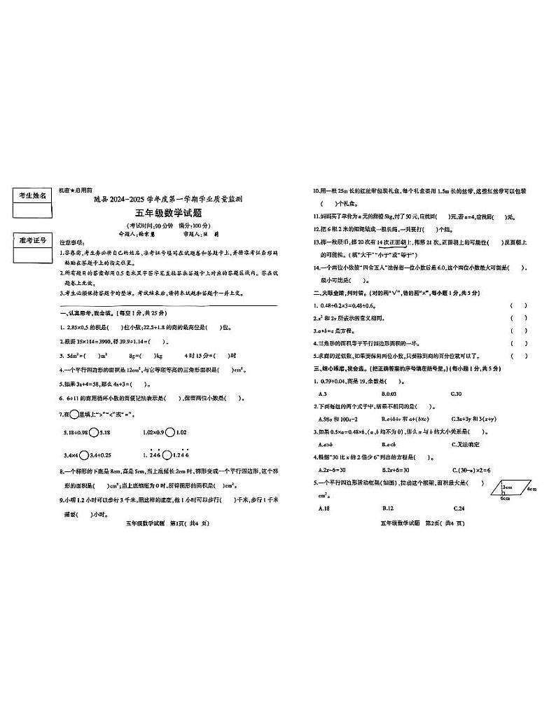湖北省随州市随县2024-2025学年五年级上学期期末考试数学试题第1页