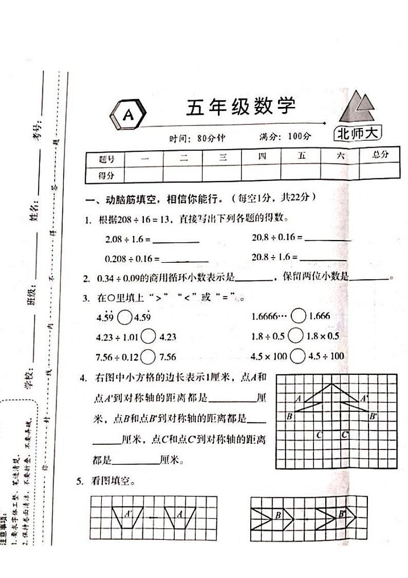 山西省吕梁市离石区光明小学2023-2024学年五年级上册数学12月月考测试卷第1页