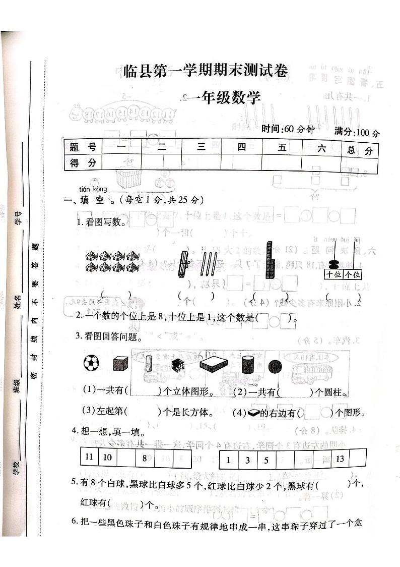山西省吕梁市临县2020-2021学年第一学期一年级数学上册期末测试卷第1页