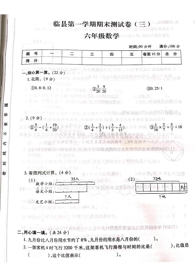 山西省吕梁市临县2021学年度六年级数学上册期末测试卷第1页