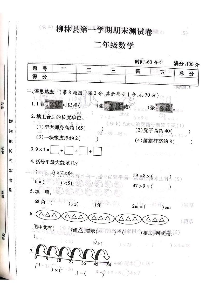 山西省吕梁市柳林县2020-2021学年第一学期二年级数学上册期末测试卷第1页
