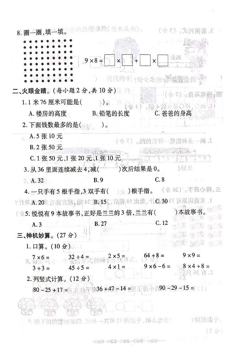 山西省吕梁市柳林县2020-2021学年第一学期二年级数学上册期末测试卷第2页