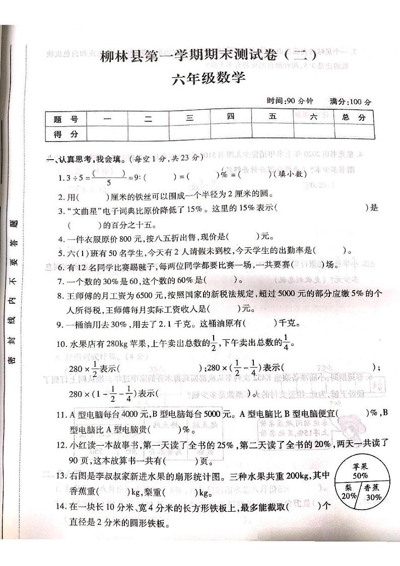 山西省吕梁市柳林县2021学年度六年级数学上册期末测试卷第1页