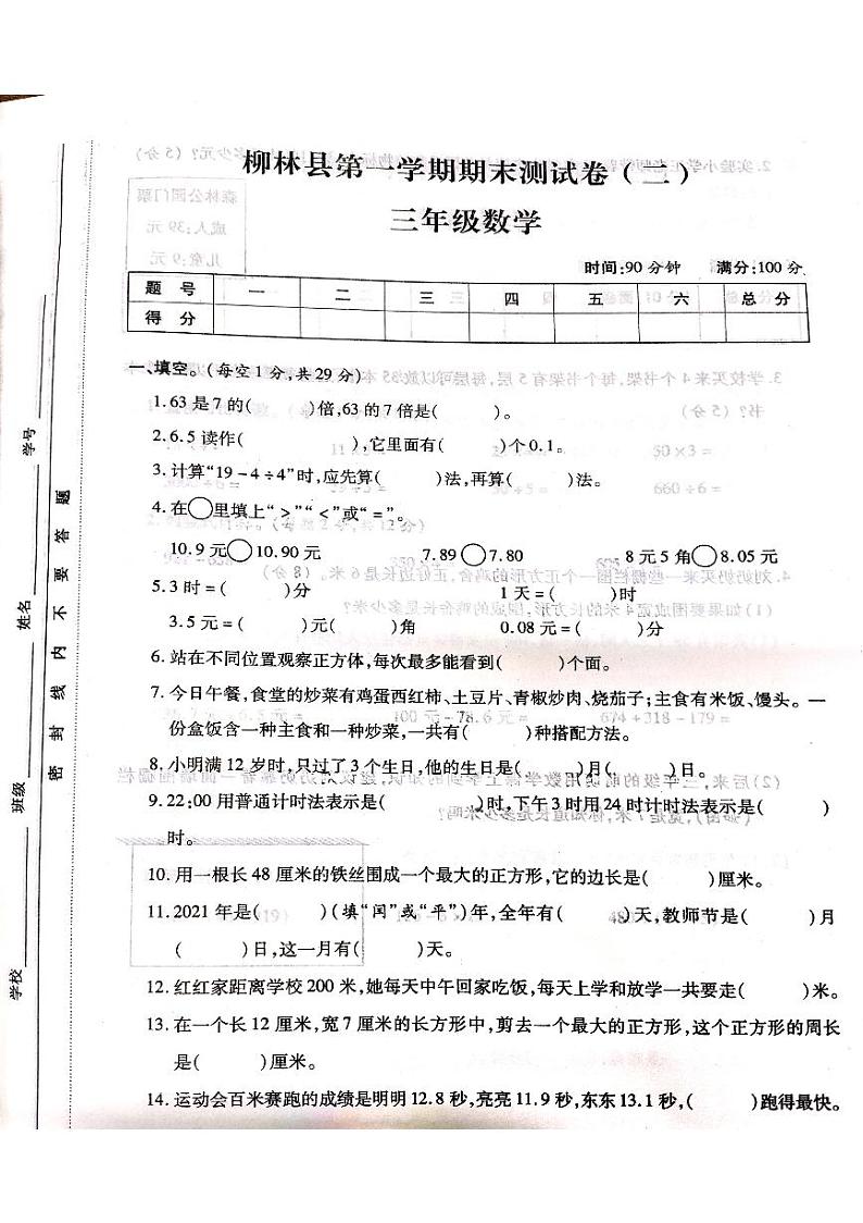 山西省吕梁市柳林县2021学年度三年级数学上册期末测试卷第1页
