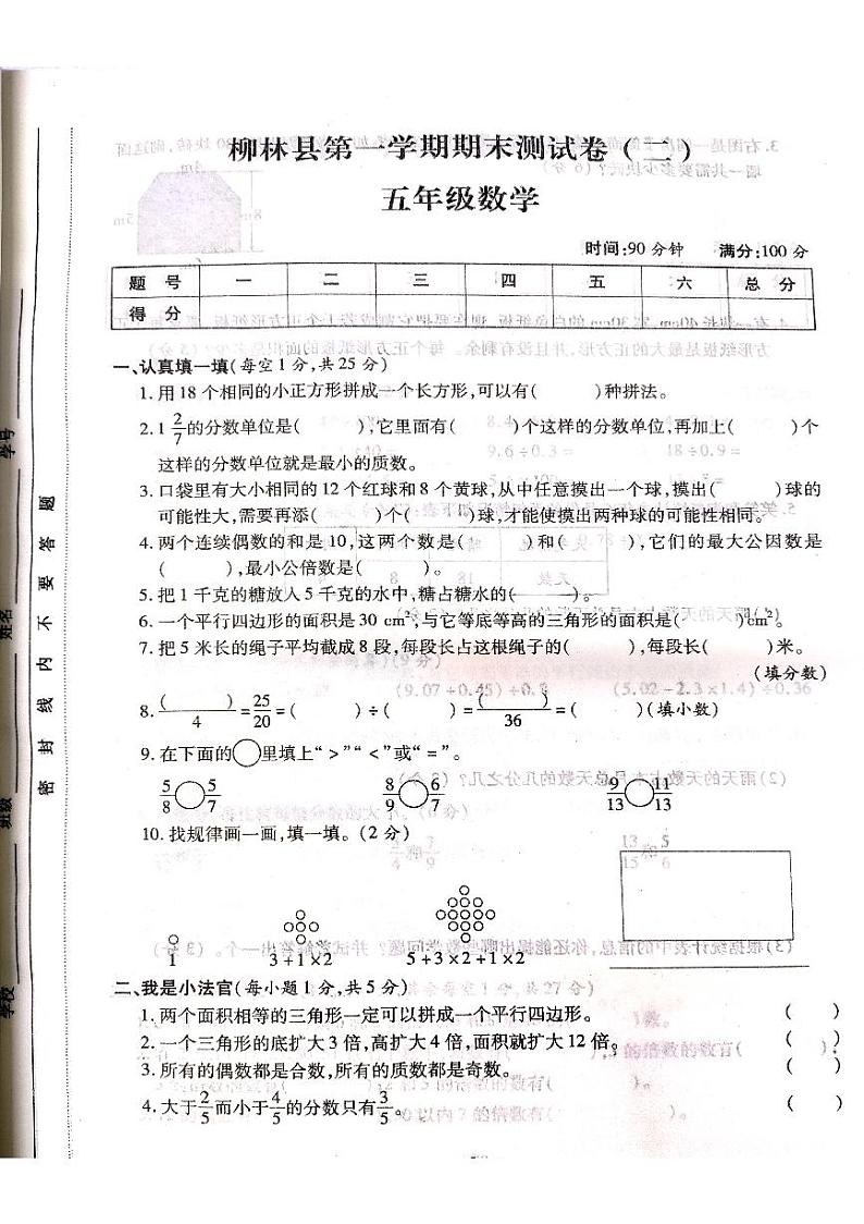 山西省吕梁市柳林县2021学年度五年级数学上册期末测试卷第1页