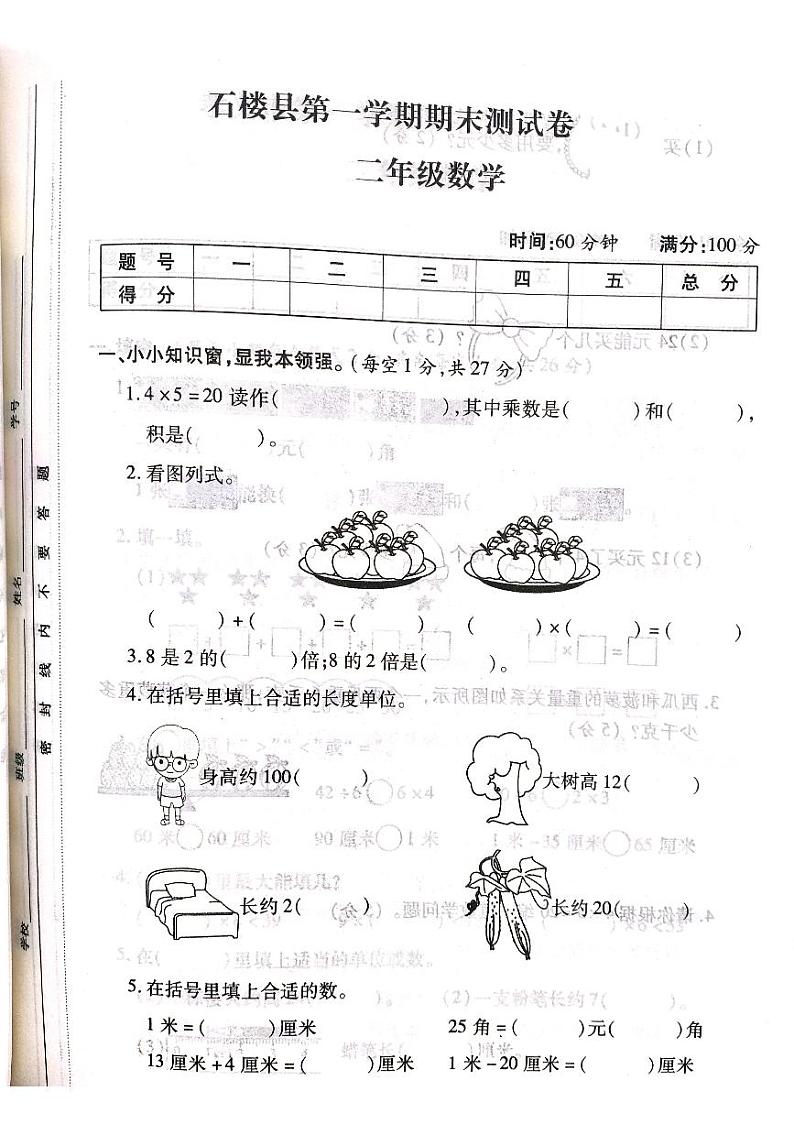 山西省吕梁市石楼县2020-2021学年第一学期二年级数学上册期末测试卷第1页