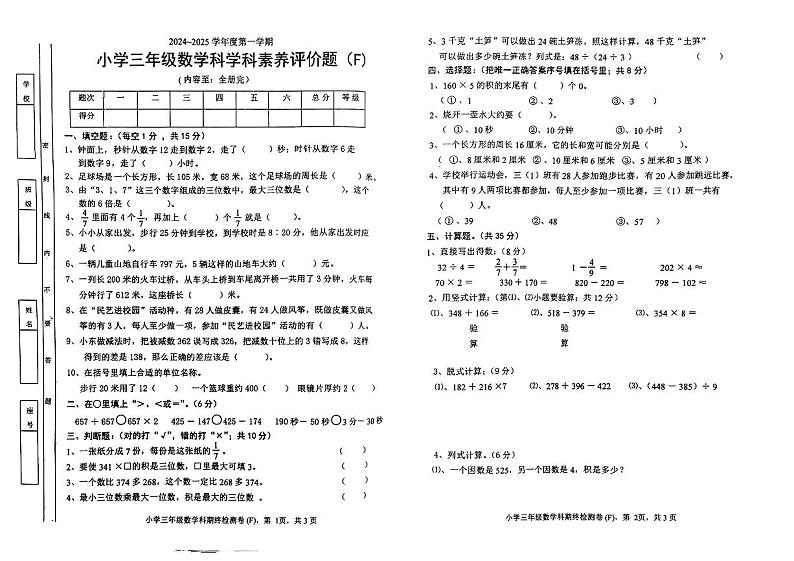 广东省汕头市潮南区2024-2025学年度第一学期期末测试三年级数学试卷第1页