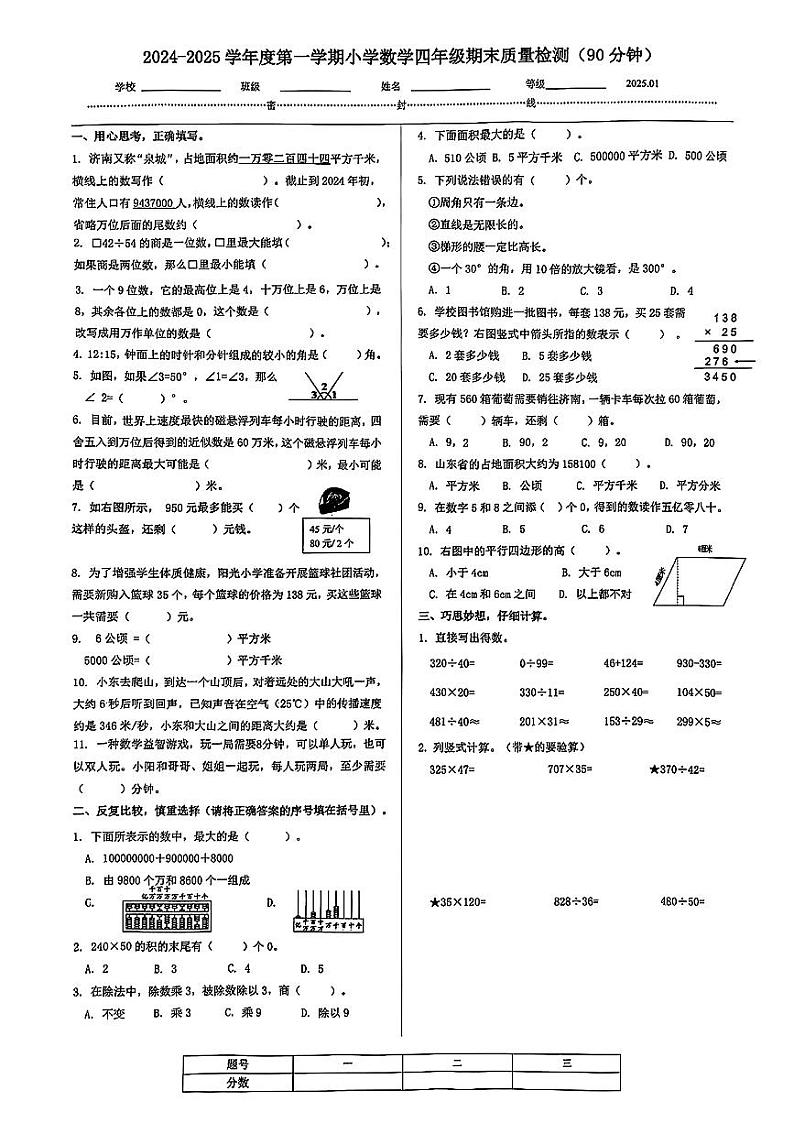 山东省济南市槐荫区2024-2025学年度第一学期小学数学期末四年级数学试卷第1页