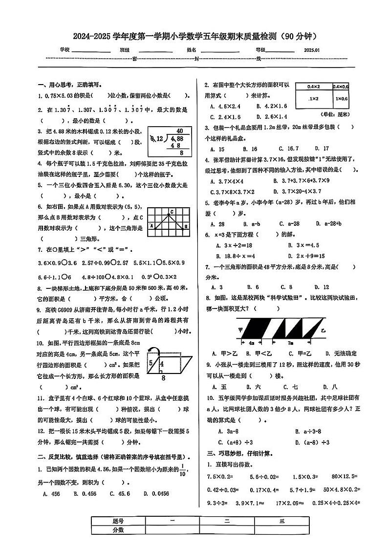 山东省济南市槐荫区2024-2025学年度第一学期小学数学期末五年级数学试卷第1页