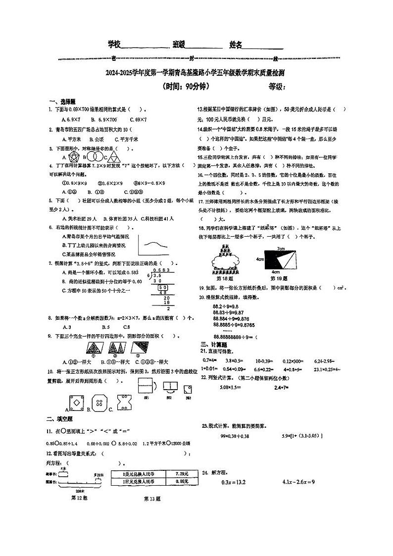 山东省青岛市基隆路小学2024-2025学年第一学期期末测试五年级数学试卷第1页