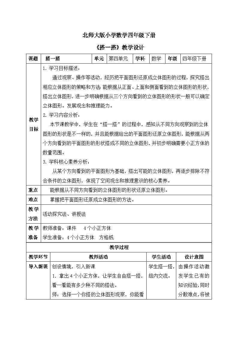 【核心素养】北师大版小学数学四年级下册 第四单元《搭一搭》教案第1页