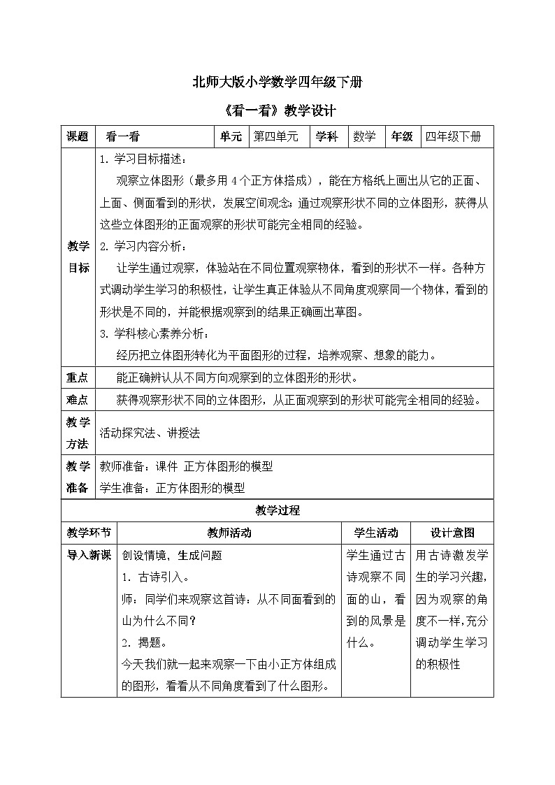 【核心素养】北师大版小学数学四年级下册 第四单元《看一看》教案第1页