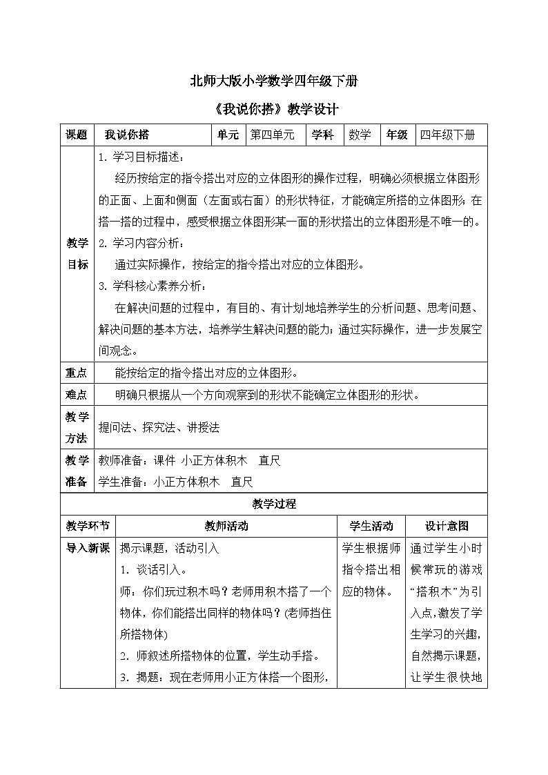 【核心素养】北师大版小学数学四年级下册 第四单元《我说你搭》教案第1页