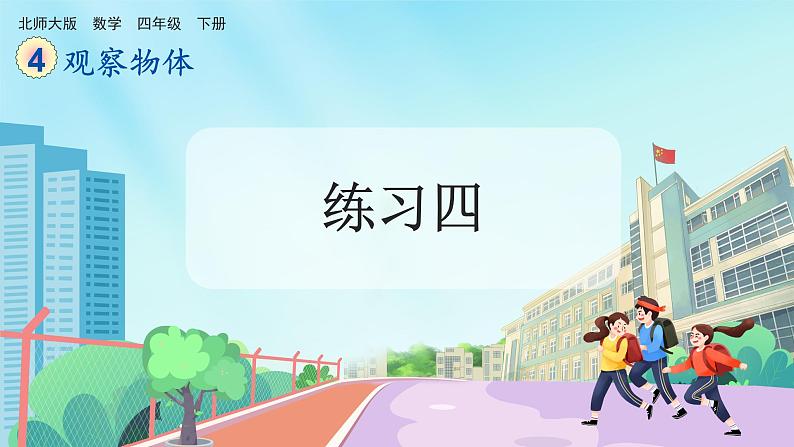 【核心素养】北师大版小学数学四年级下册 第四单元《练习四》课件第1页