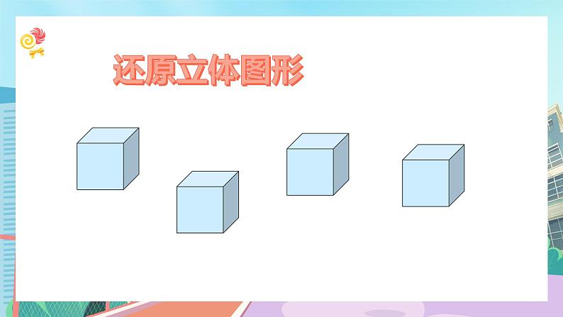 【核心素养】北师大版小学数学四年级下册 第四单元《搭一搭》课件第2页