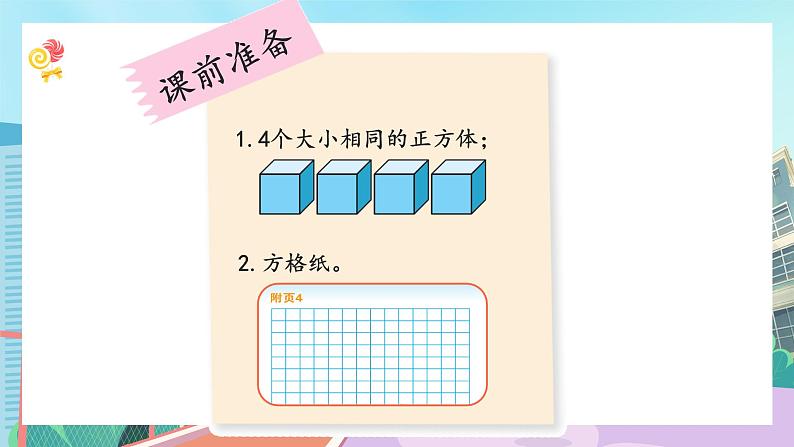 【核心素养】北师大版小学数学四年级下册 第四单元《看一看》课件第2页