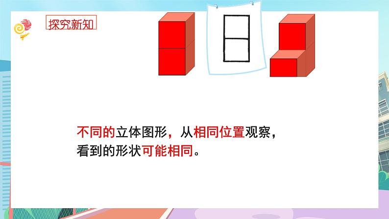 【核心素养】北师大版小学数学四年级下册 第四单元《看一看》课件第7页