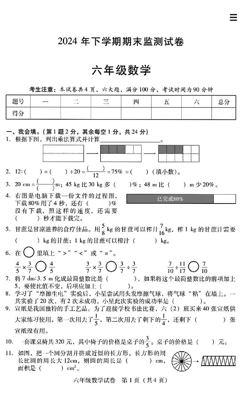 湖南省衡阳市常宁市2024-2025学年六年级上学期期末考试数学试题第1页