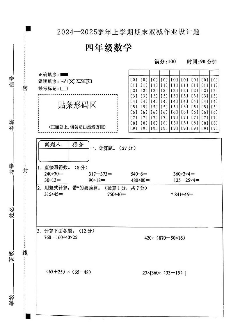 安徽省滁州市明光市2024—2025学年度第一学期四年级数学上学期期末考试试卷第1页