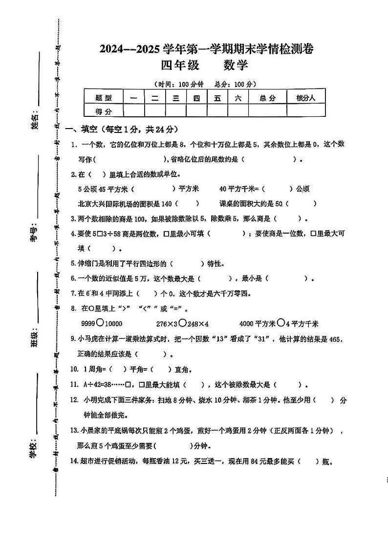 甘肃省定西市通渭县2024—2025学年度第一学期期末四年级数学试卷第1页