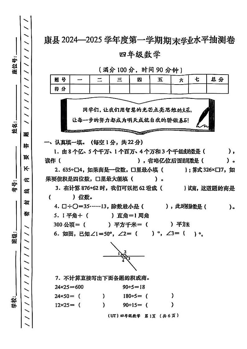甘肃省陇南市康县2024—2025学年度第一学期期末测试四年级数学试卷第1页