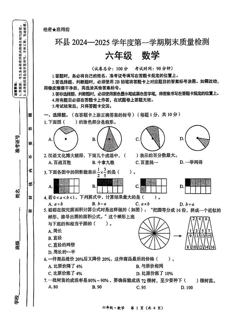 甘肃省庆阳市环县2024—2025学年度第一学期末六年级数学试卷第1页