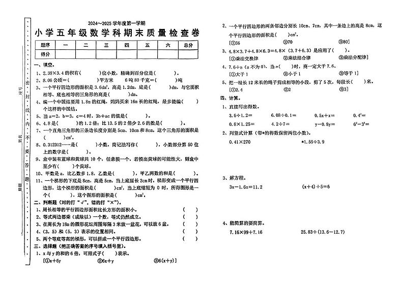 广东省河源市和平县2024-2025学年度第一学期期末五年级数学试卷第1页