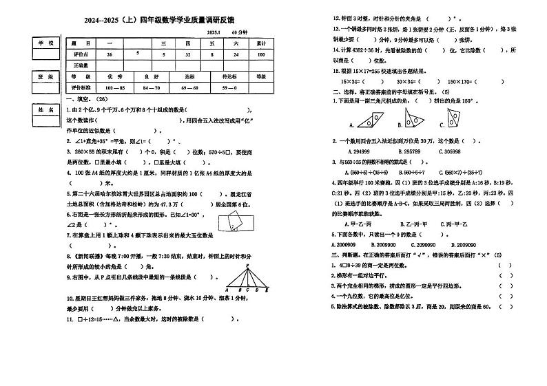 黑龙江省哈尔滨市道里区2024—2025学年度第一学期期末四年级数学试卷第1页